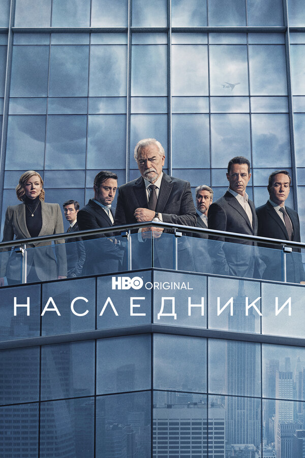 Наследники постер